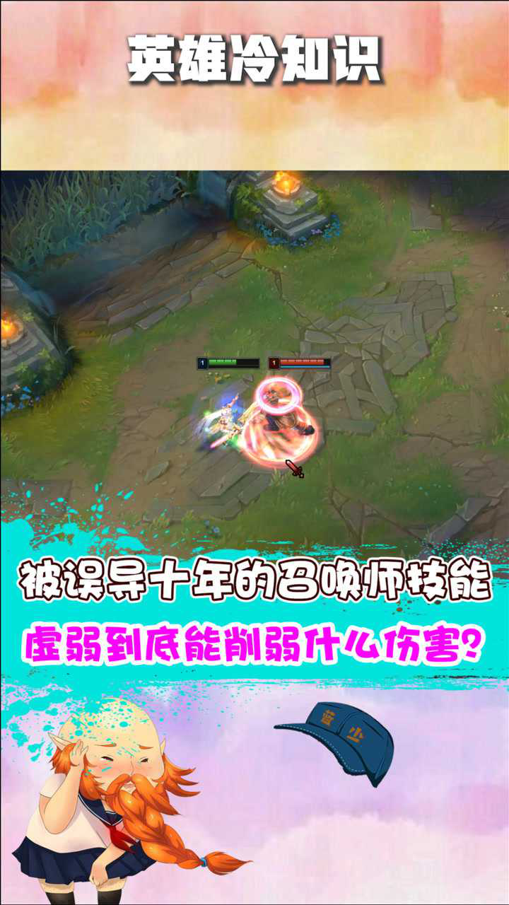 LOL:被骗了十年的召唤师技能,虚弱竟不能减少真实伤害?我是第一次听说_腾讯视频
