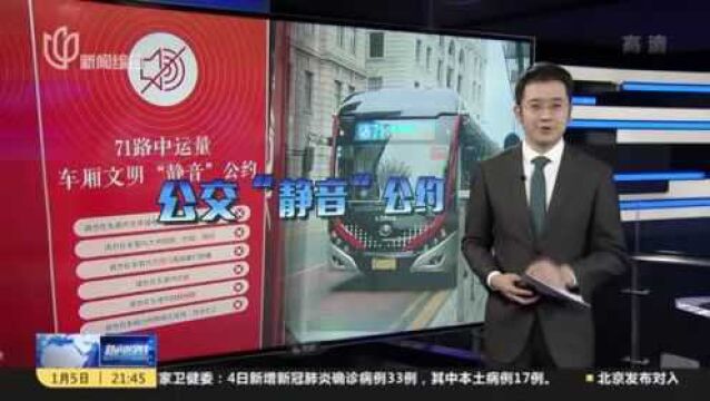 倡导文明乘车环境 71路今起试点静音车厢