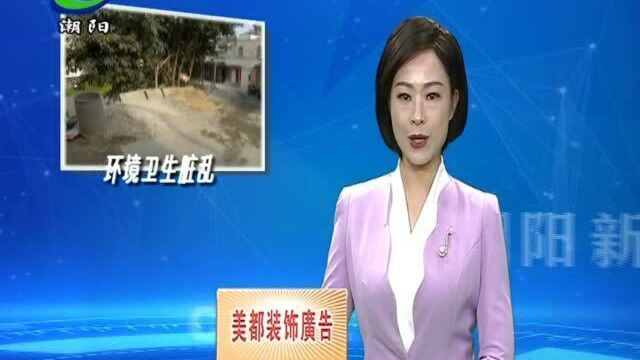 河溪镇部分村(社区)环境卫生堪忧 亟待加强整治