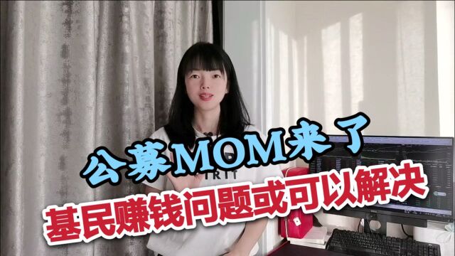 公募MOM来了,基民不赚钱的问题或可以解决