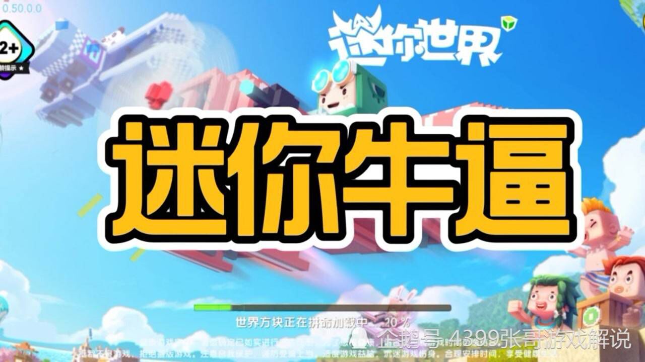 迷你世界最牛逼!