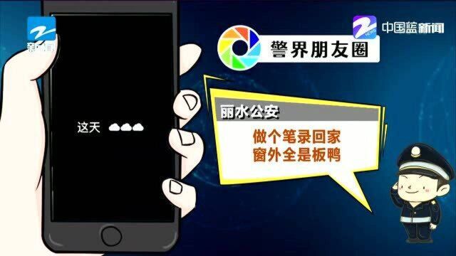 丽水公安:做个笔录回家 窗外全是板鸭