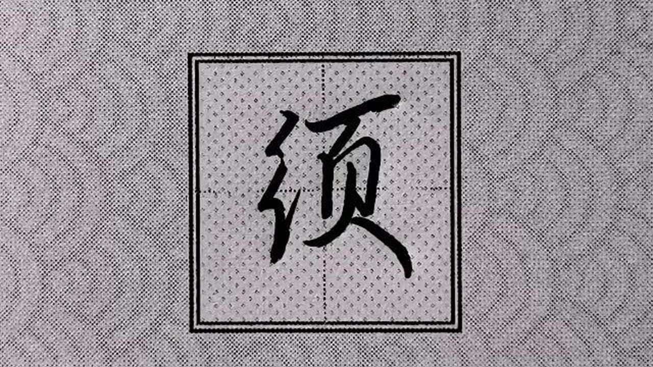 行楷“须”字书写规律:三撇儿书写笔法要灵活、总体结构布局要严谨!_腾讯视频