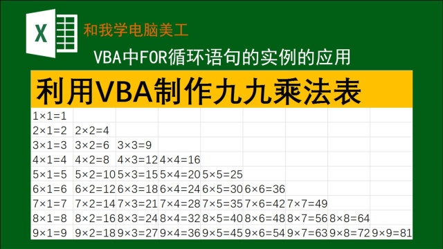 您会用VBA制作九九乘法表吗?满满的干货,只需三分钟即可学会