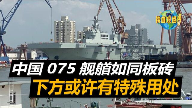 中国075攻击舰舰艏如同“板砖”,有可能隐藏机库,也许有特殊用处