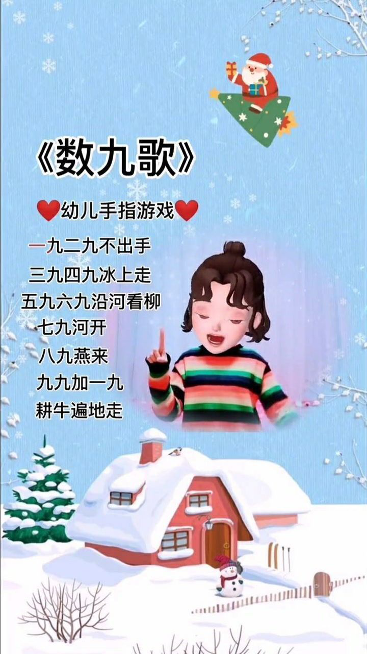 冬至《数九歌》,适合冬天玩的手指游戏