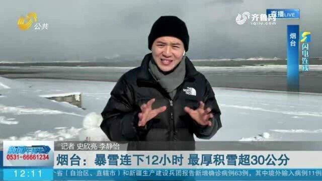 暴雪连下12小时!烟台变身梦幻“雪国” 最厚积雪超30公分