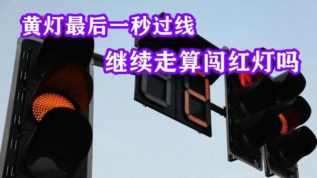 黄灯最后一秒过线,继续走算闯红灯吗?交警:再解释最后一遍