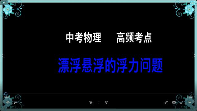 中考及八年级物理高频考点:漂浮悬浮的浮力问题