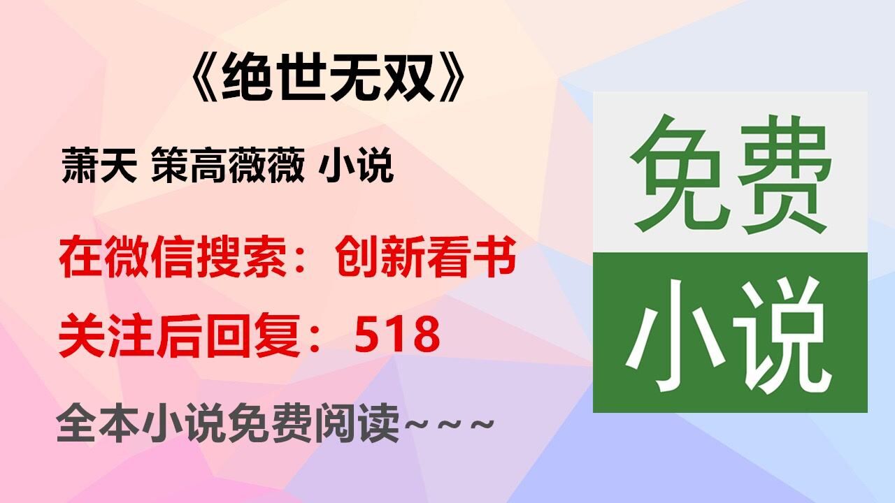 绝世无双天神殿萧天策高薇薇小说全文阅读