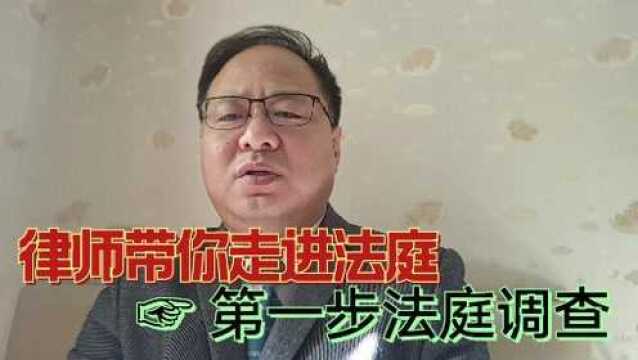 走进法庭,从第一步法庭调查开始