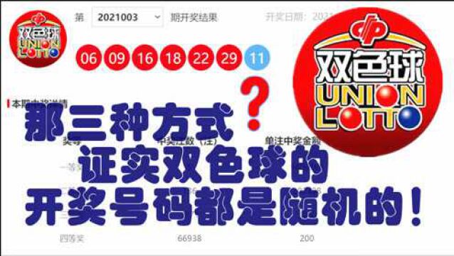 用三种方式证实双色球的开奖号码都是随机的!实际概率与理论概率