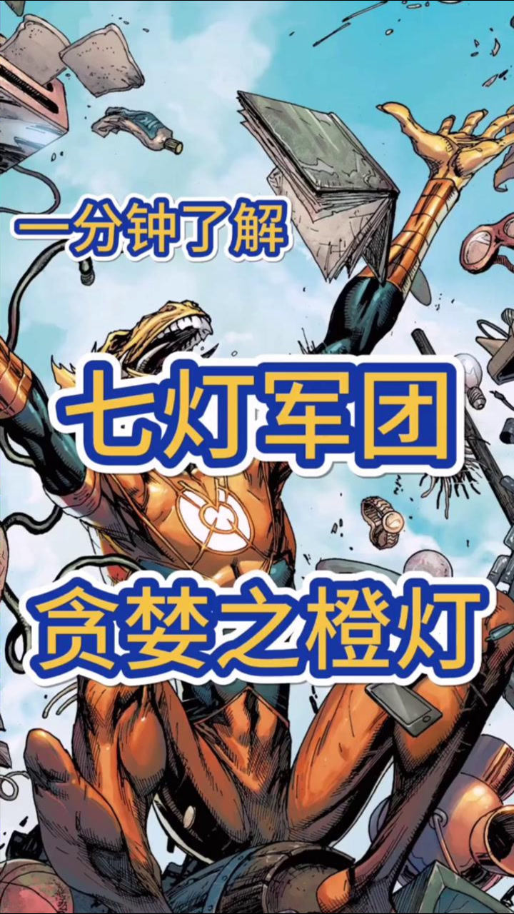 一分钟了解dc 七灯军团之橙灯军团