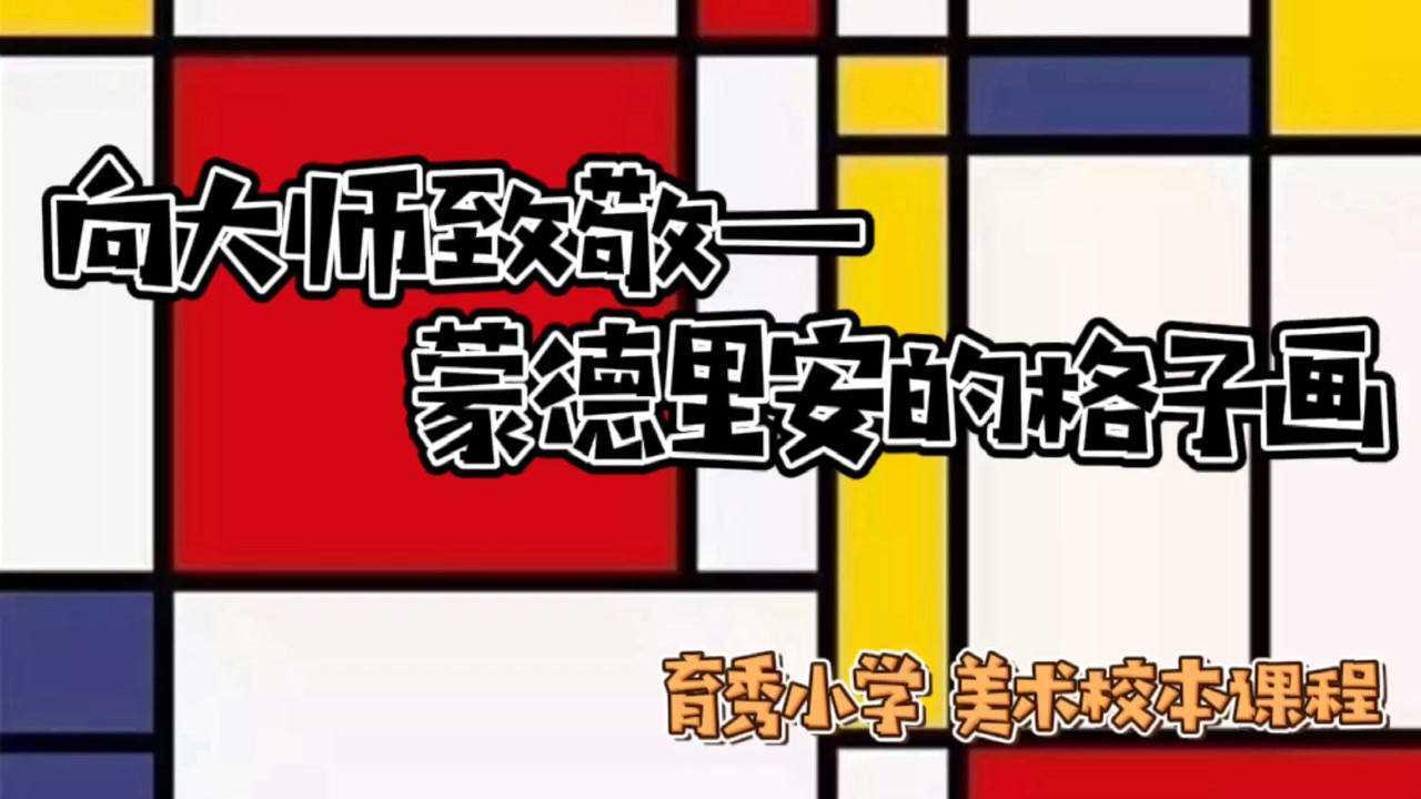 向大师致敬——蒙德里安的格子画_高清1080P在线观看平台_腾讯视频