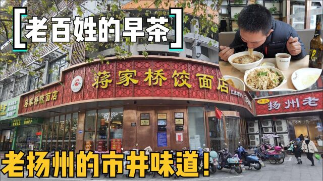 扬州百年老字号饺面店,地处景区价格却不贵,馄饨面条一碗出鲜美