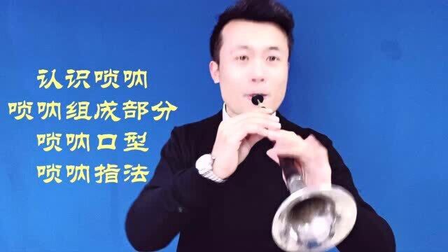 唢呐初学必看第一课