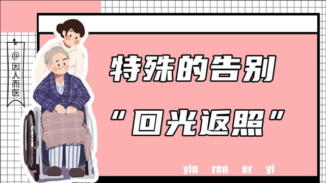 老人临死前的“回光返照”究竟是怎么一回事?来看看科学的解释