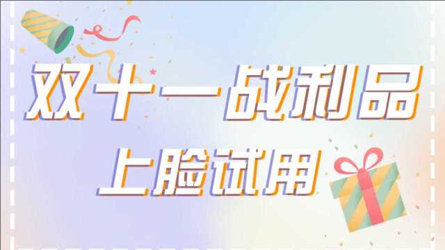 【大安安】双十一战利品试用 和我一起化妆聊天呐 新品试用