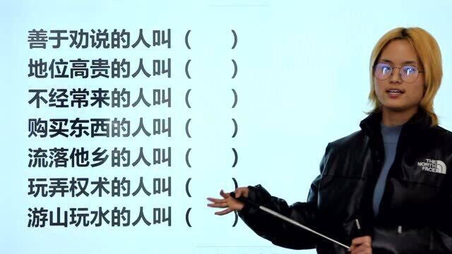 语文趣题:游山玩水的人叫(),流落他乡的人叫()?你会吗