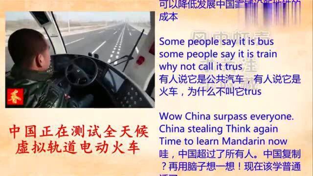 全天候虚拟轨道电动火车,这是火车还是公交车,就喜欢老外没见过世面的样!