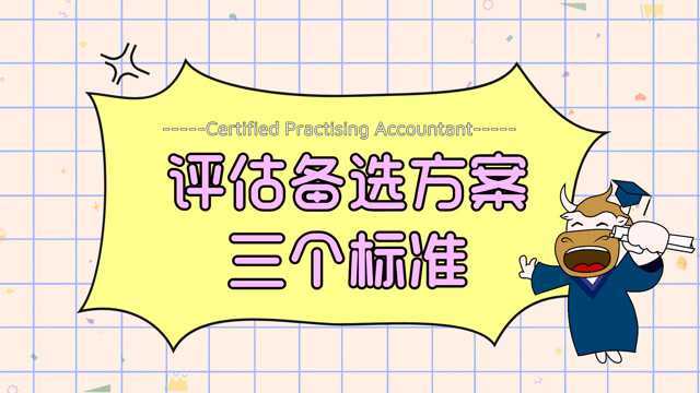 注册会计师CPA:评估备选方案三个标准!