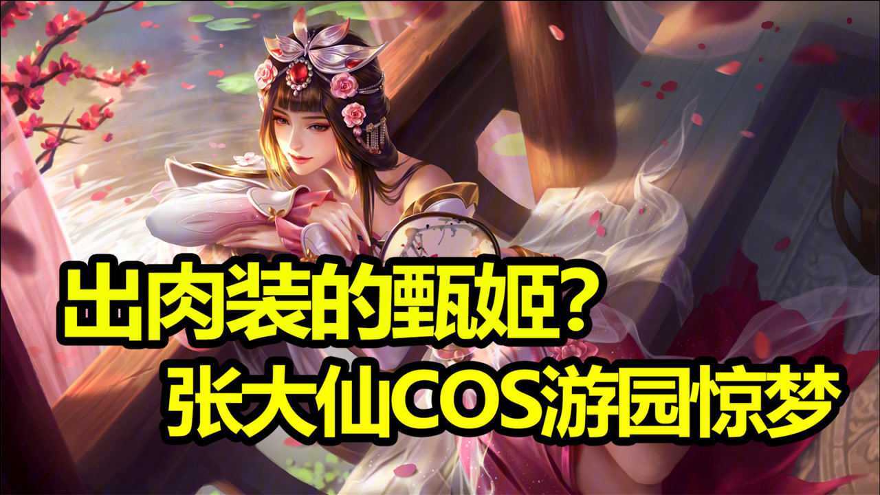 张大仙cos游园惊梦,出肉装的甄姬