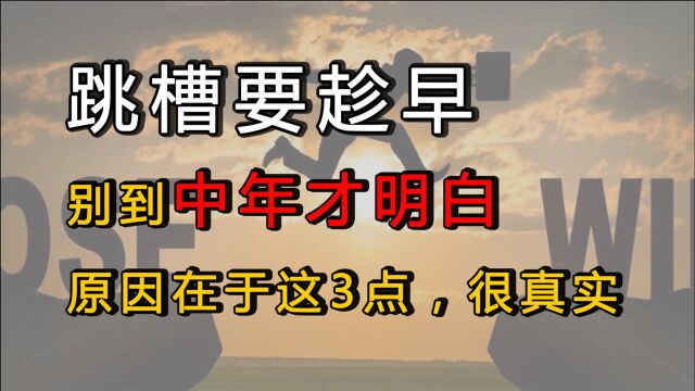 人到中年才明白:跳槽还是要趁早,原因在于这3点,很真实