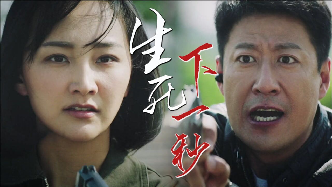 《生死下一秒》高能混剪!于震夫妇联手热血追凶