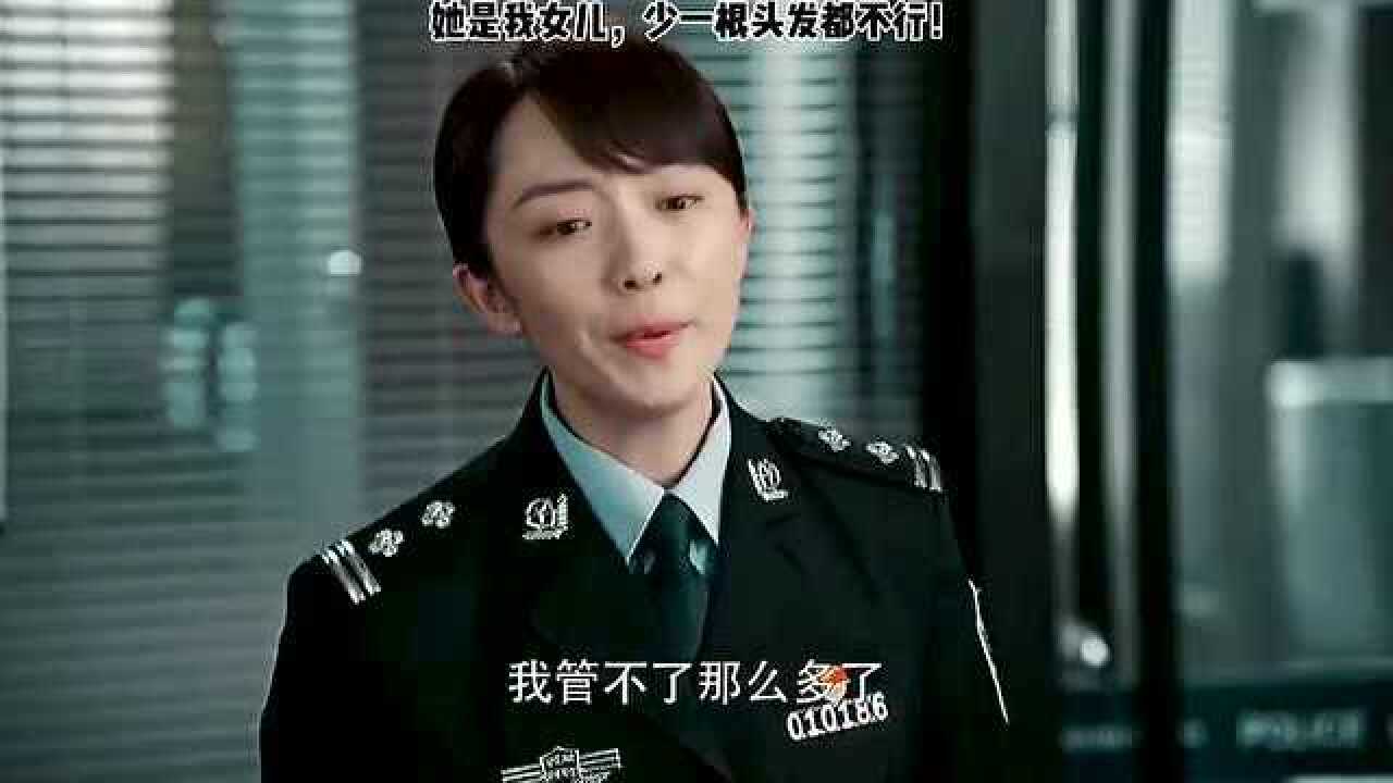 黑白禁区他是我女儿少一根头发都不行杨妈现在一定很心疼吧