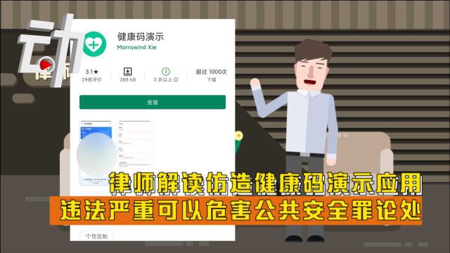 律师解读仿造健康码演示应用:违法严重可以危害公共安全罪论处