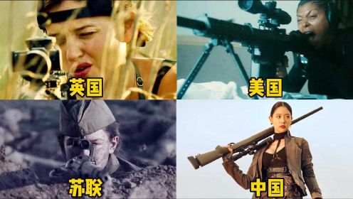这四个国家的女狙击手，你觉得哪个更厉害，中国狙击手霸气侧漏啊