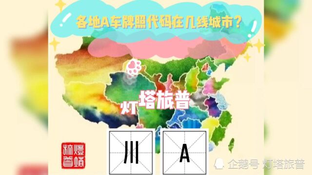 川A是哪里的车牌,中国成都不知道的微常识……