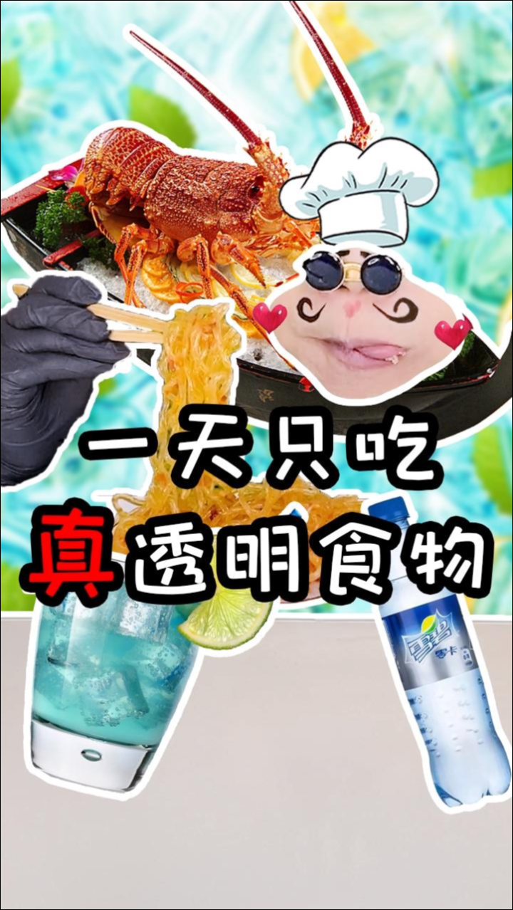 挑战一天真透明食物，你们还知道有哪些好吃的透明食物吗？快告诉我吧！_高清