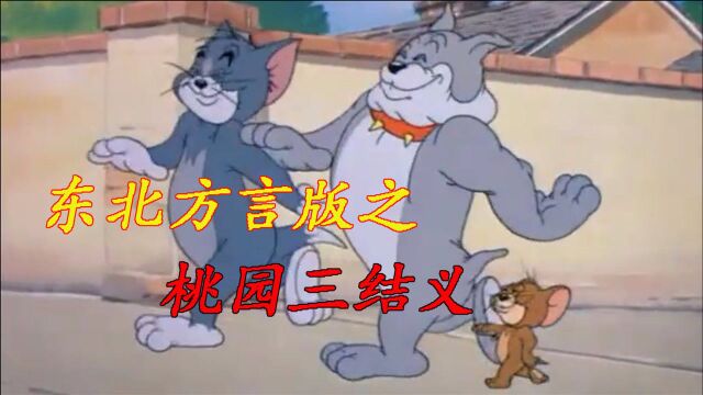 《猫和老鼠》东北方言版之桃园三结义!