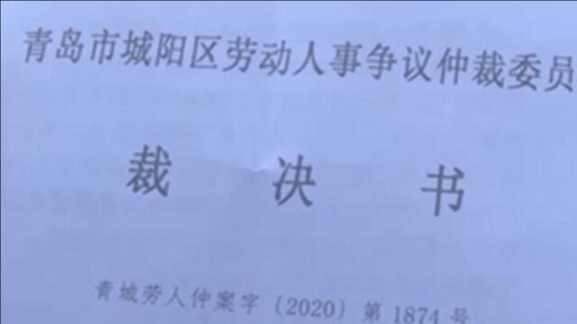 劳动仲裁下判决 青岛这家公司为何仍然拒赔?