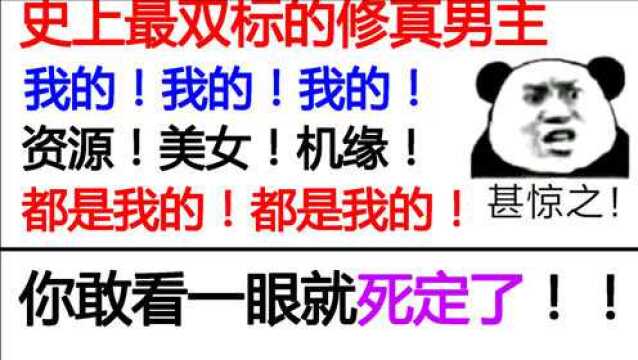 【迷惑!】全网10亿点击的修仙小说到底有多沙雕!剧情爆炸,不得不看!