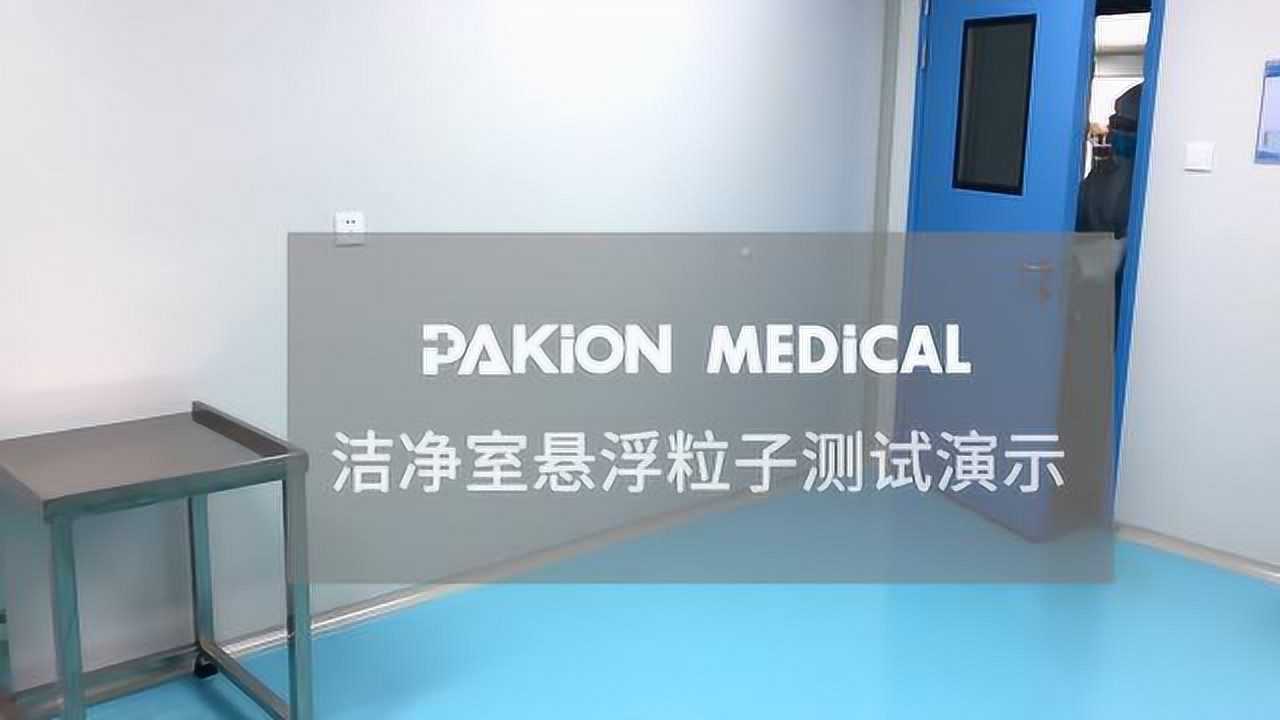 Pakion Medical™洁净室悬浮粒子检测演示_高清