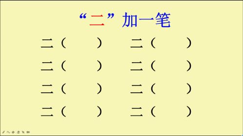 二字加一笔,你能想到哪些字