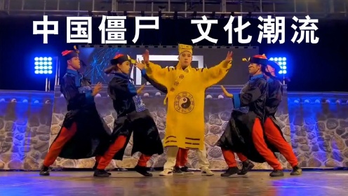 “中国僵尸”去国外跳街舞，这才是文化潮流，太酷了！