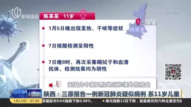 陕西:三原报告一例新冠肺炎疑似病例 系11岁儿童