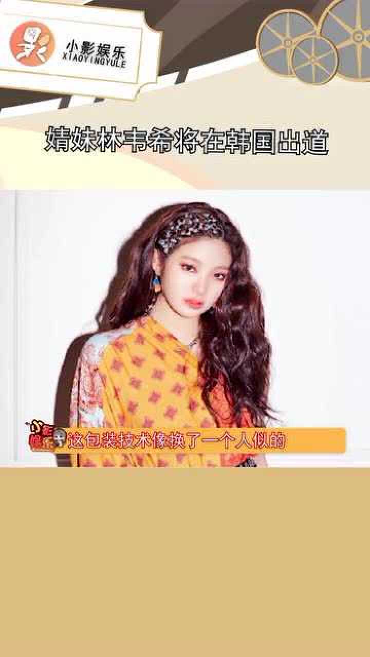 #今日份吃瓜#婧妹林韦希将在韩国出道,这包装技术堪比换人,突然觉得我又可以了_高清1080P在线观看平台_腾讯视频