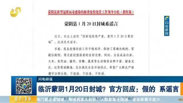 临沂蒙阴1月20日封城?官方回应:假的 系谣言