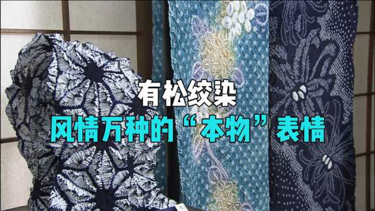 有松绞染:风情万种的“本物”表情_高清1080P在线观看平台_腾讯视频