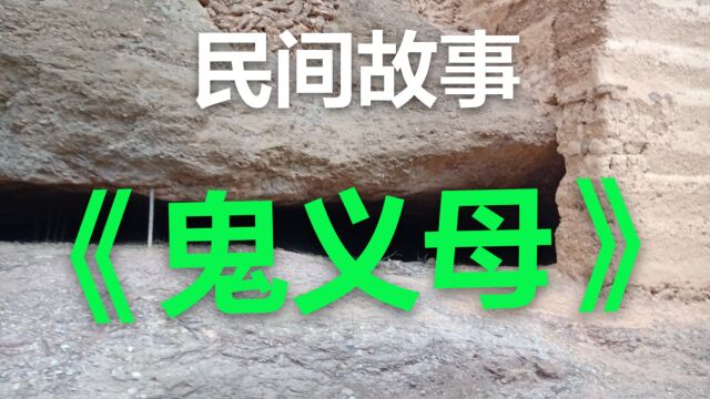 民间故事《鬼义母》草头村是一个闭塞的小村庄