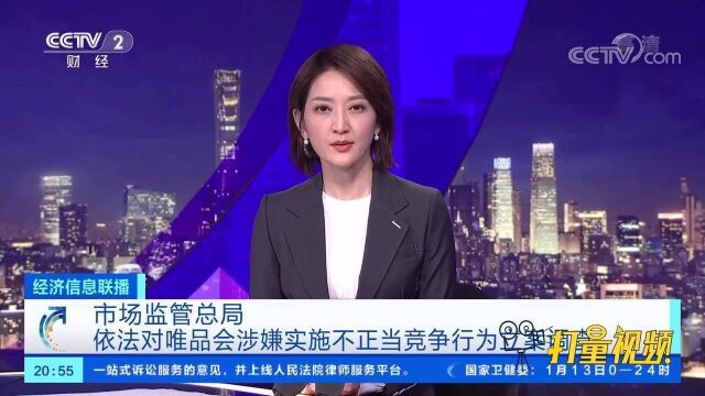 唯品会涉嫌实施不正当竞争行为被立案调查