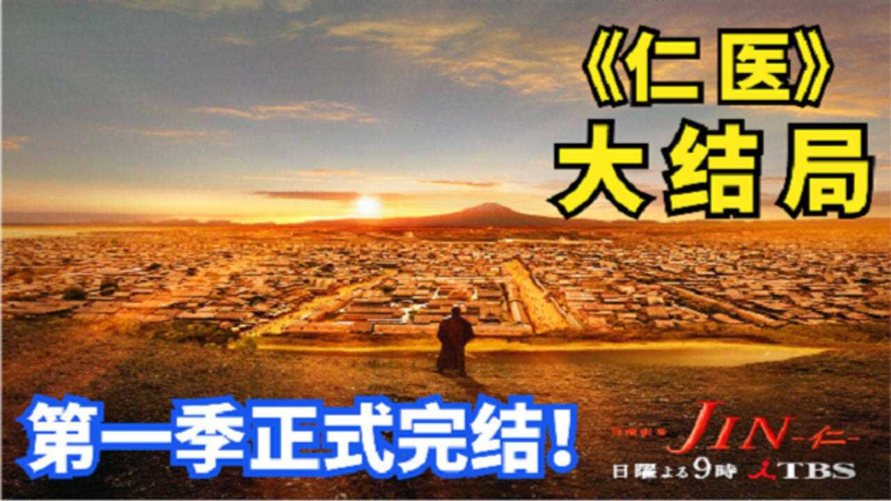 仁医精彩速看_《仁医》大结局!第一季正式完结!!_高清1080P在线观看平台_腾讯视频