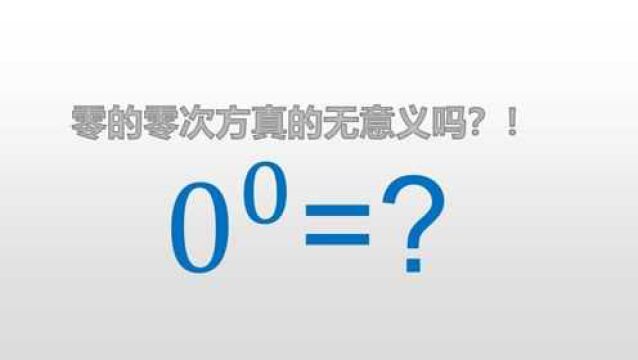 0的0次方真的无意义吗?