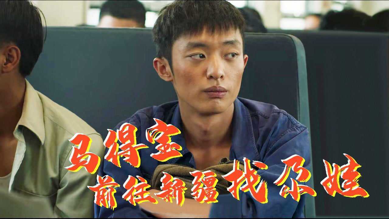 速看《山海情》第5集:闽宁村开工建设,马得宝前往新疆