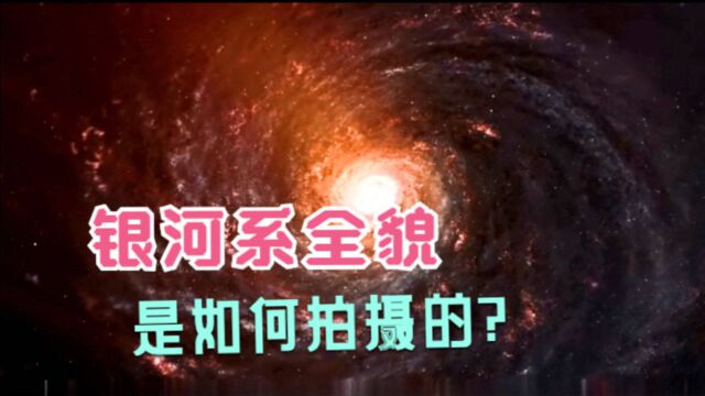 人类从未离开过太阳系,又是如何拍摄到银河系全貌的呢?