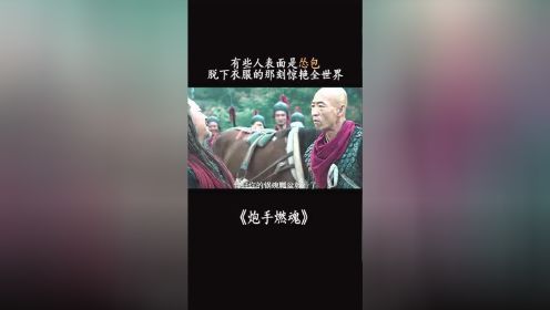 炮手燃魂：有些人表面是怂包，但当他脱下衣服的那一刻，将惊艳全世界